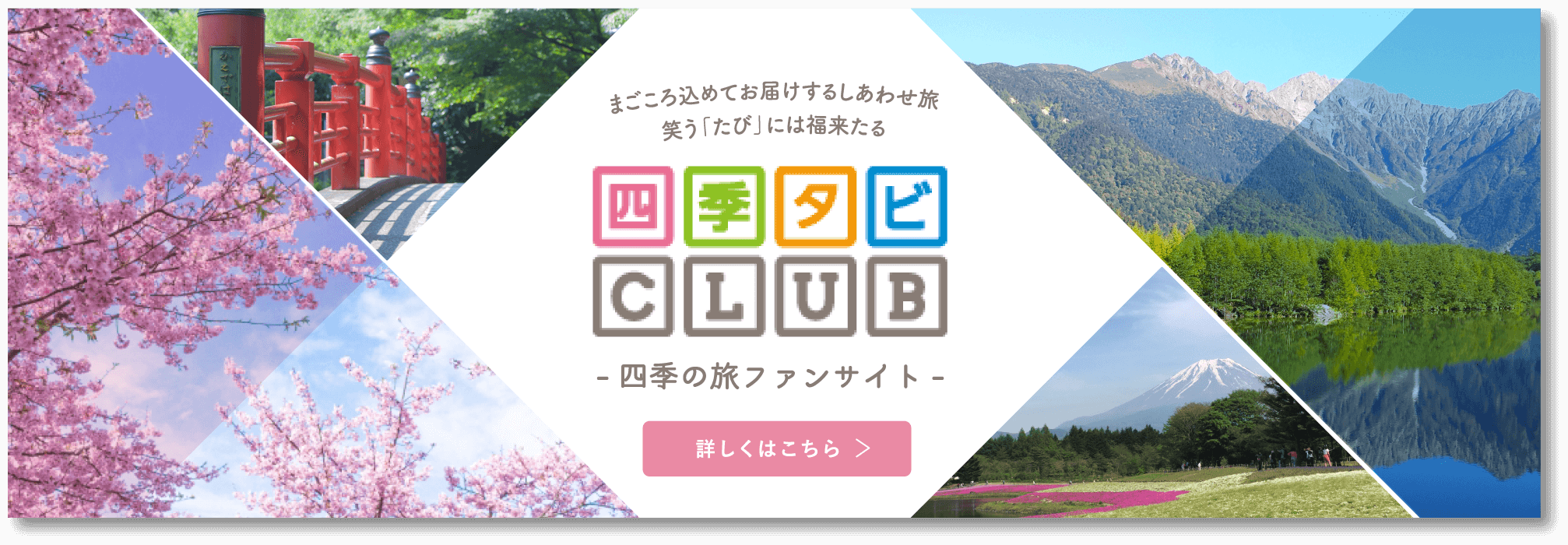 四季タビCLUB