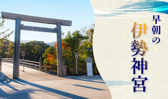 伊勢神宮と夫婦岩バスツアー