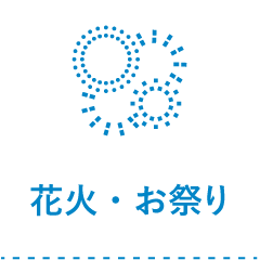 花火・お祭り