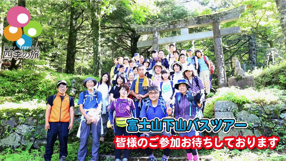 【富士山下山バスツアー】