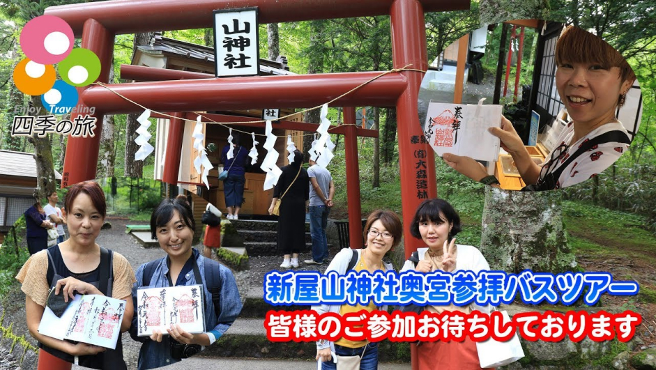 新屋山神社奥宮参拝バスツアー