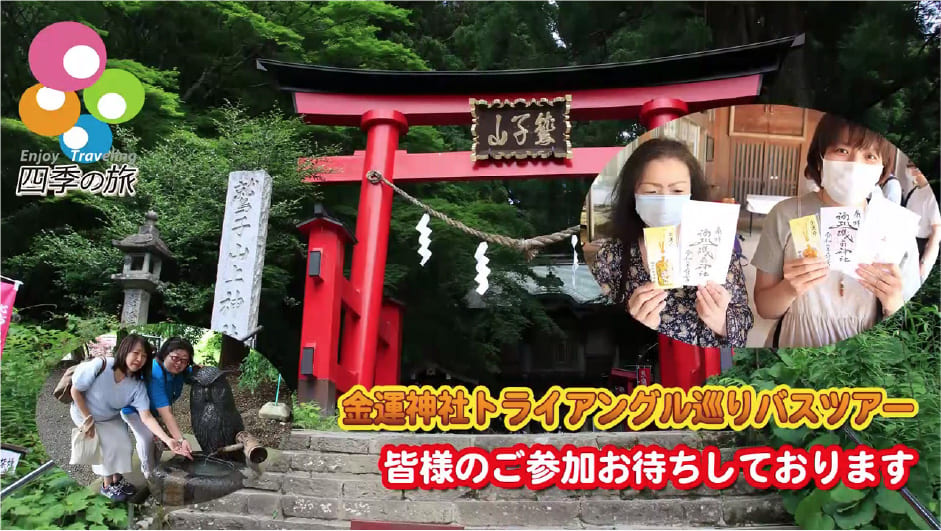 【金運神社トライアングル(北関東)巡りバスツアー】