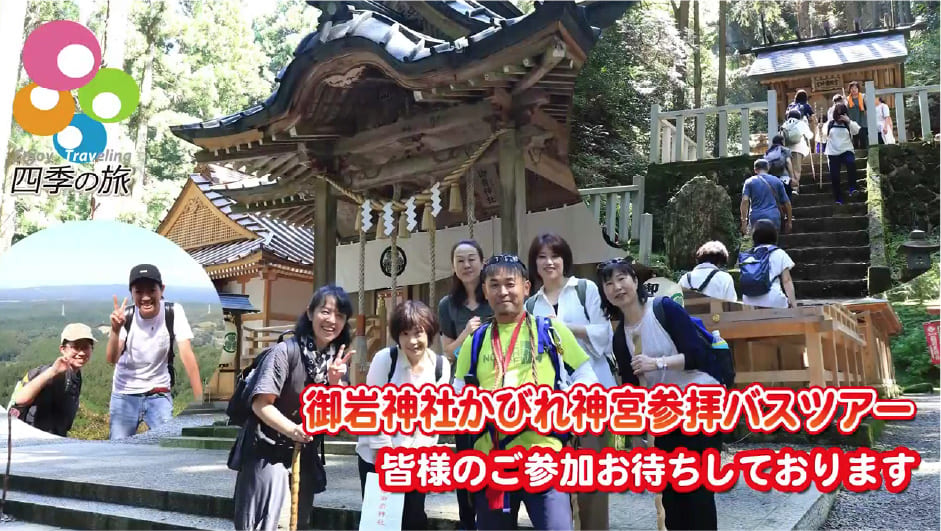 【御岩神社かびれ神宮参拝バスツアー】