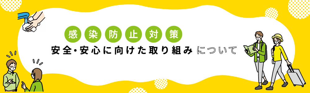 四季の旅の新型コロナウイルス感染症対策に関して