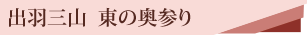 出羽三山バスツアーのタイトル