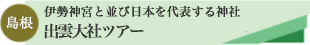 出雲大社ツアーのタイトル