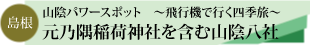 元乃隅稲成神社と山陰パワスポツアーのタイトル