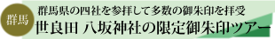 世良田八坂神社の限定御朱印ツアーのタイトル
