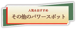 その他 大人気パワースポットバスツアーの紹介