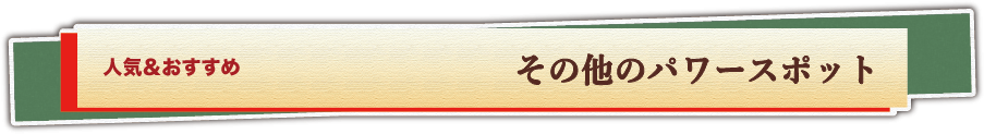 その他 大人気パワースポットバスツアーの紹介