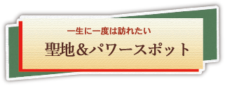 一度は訪れたい有名パワースポットバスツアーの紹介