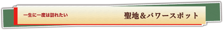 一度は訪れたい有名パワースポットバスツアーの紹介