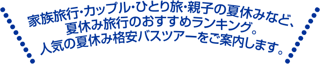 人気の夏休み格安バスツアーをご案内します