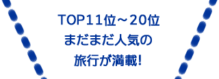 TOP11位～20位