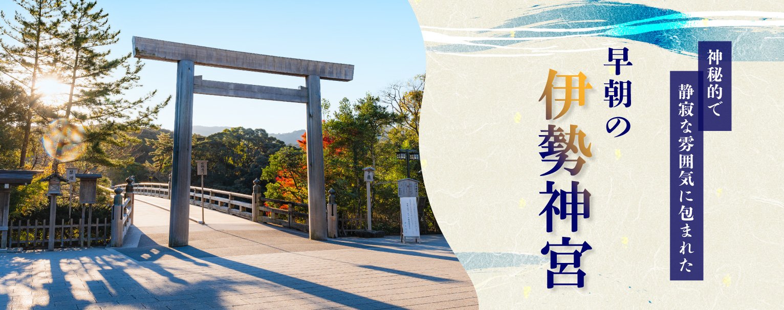 伊勢神宮と夫婦岩バスツアー