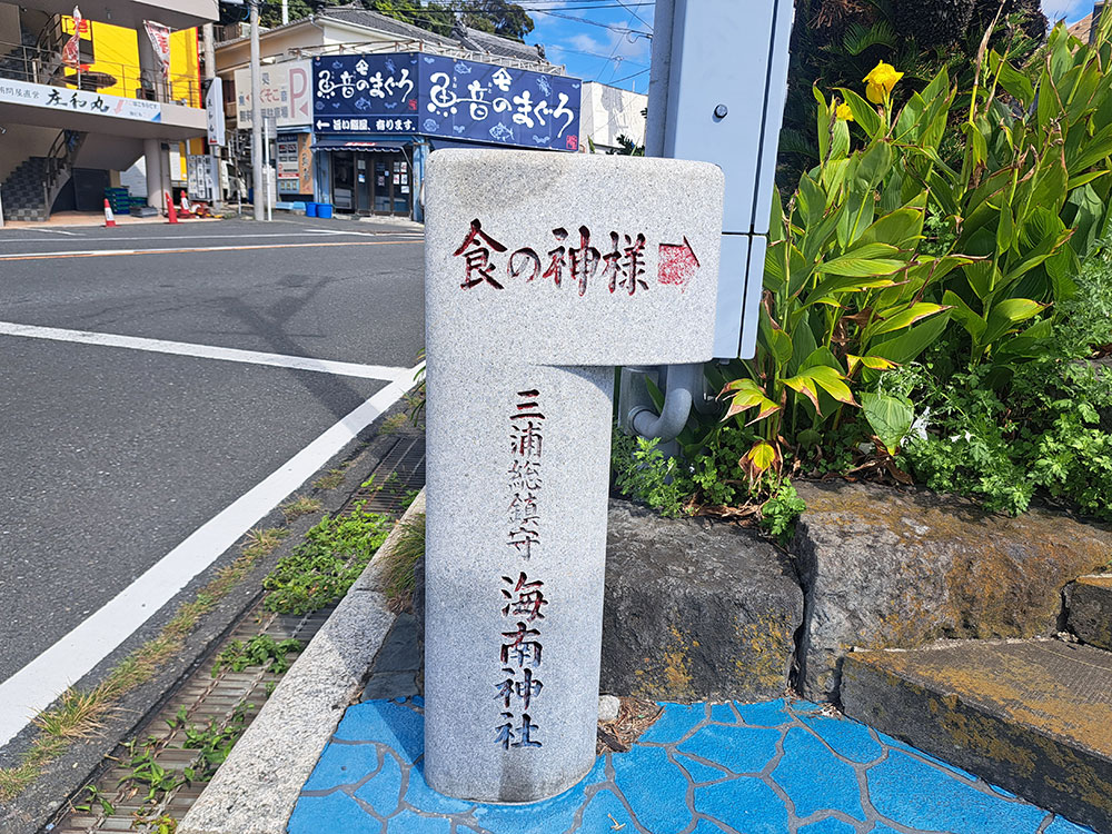 海南神社