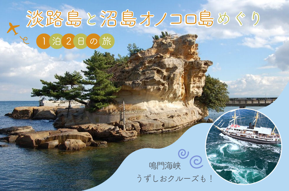 淡路島巡りと鳴門海峡うずしおクルーズ1泊2日の旅