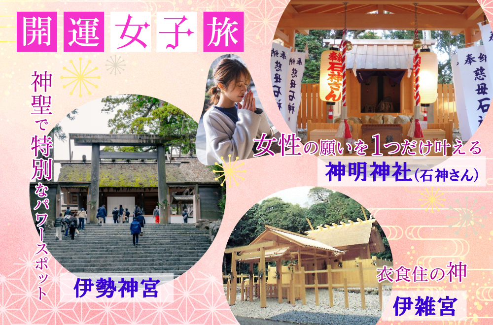 1泊2日の伊勢神宮ツアー～女性の願いを叶えてくれる　神明神社（石神さん）・伊勢神宮・伊雑宮～