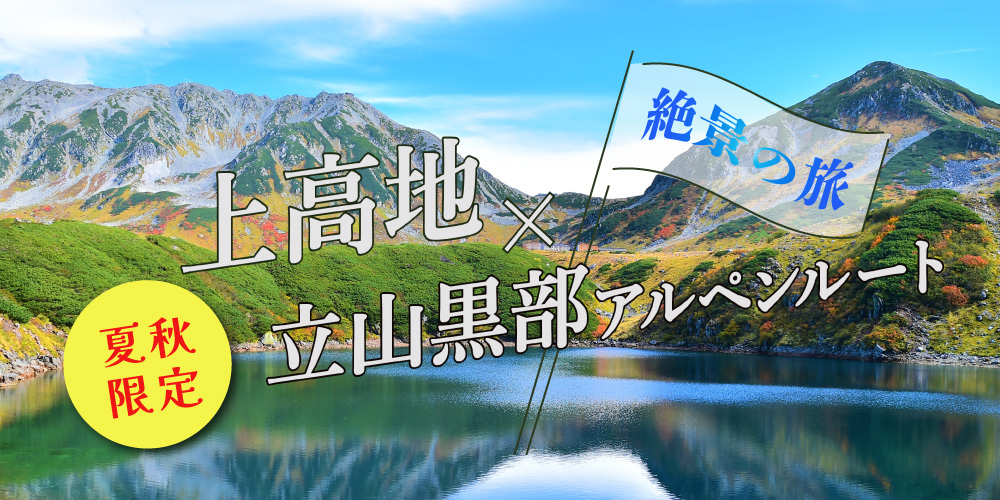 立山黒部アルペンルートと上高地