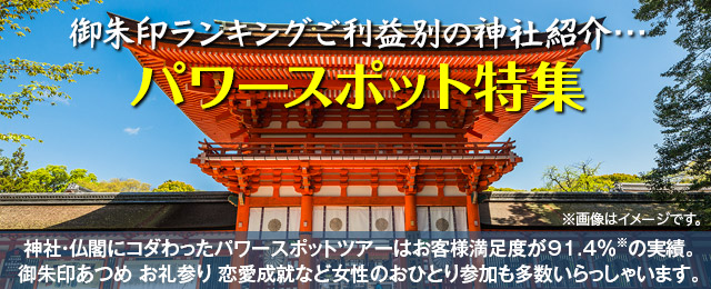 パワースポット特集。神社・仏閣にこだわったパワースポットツアーはお客様満足度が91.4%の実績。御朱印あつめ、お礼参り、恋愛成就など。女性おひとりの参加も多数いらっしゃいます。