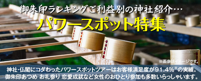 パワースポット特集。神社・仏閣にこだわったパワースポットツアーはお客様満足度が91.4%の実績。御朱印あつめ、お礼参り、恋愛成就など。女性おひとりの参加も多数いらっしゃいます。