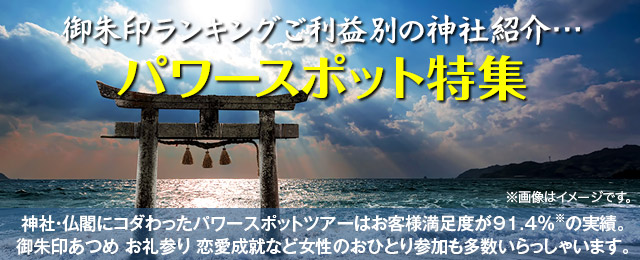 パワースポット特集。神社・仏閣にこだわったパワースポットツアーはお客様満足度が91.4%の実績。御朱印あつめ、お礼参り、恋愛成就など。女性おひとりの参加も多数いらっしゃいます。