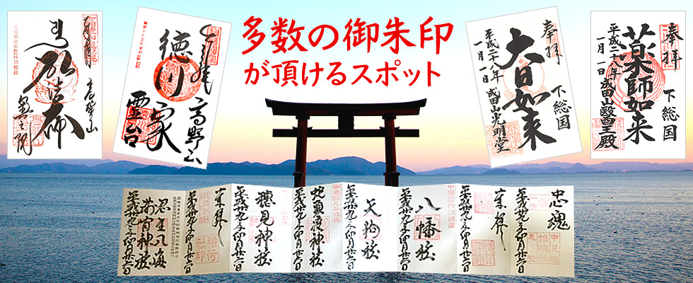 多数のご朱印がいただけるスポット特集